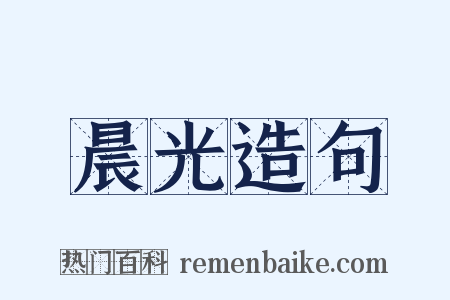 晨光造句是什么意思的图片